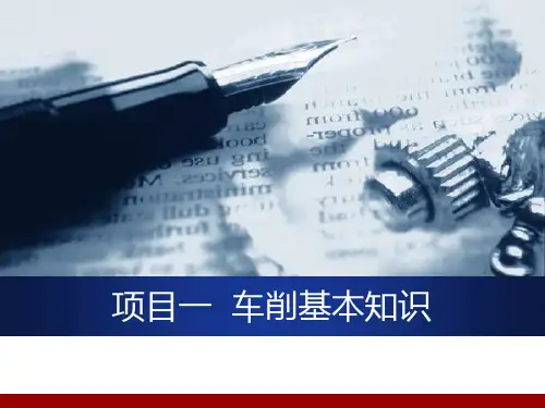 中职教育-《车工工艺与技能实训》项目一  车削基本知识.ppt