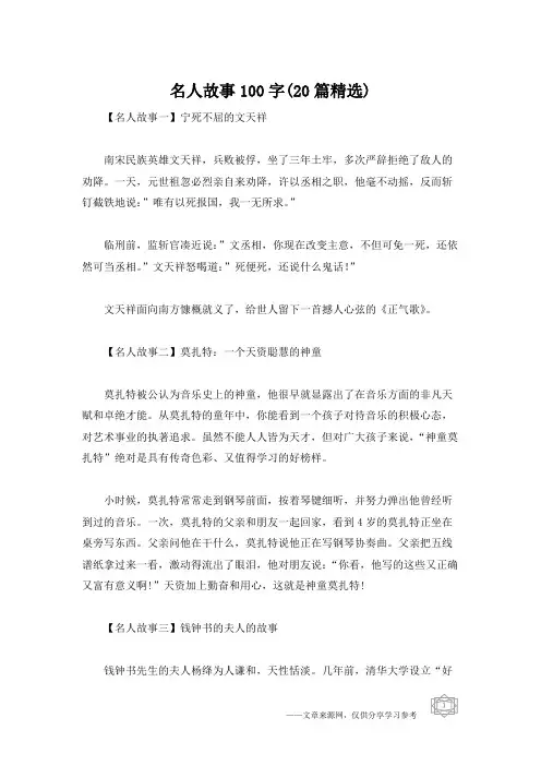 名人故事100字(20篇精选)