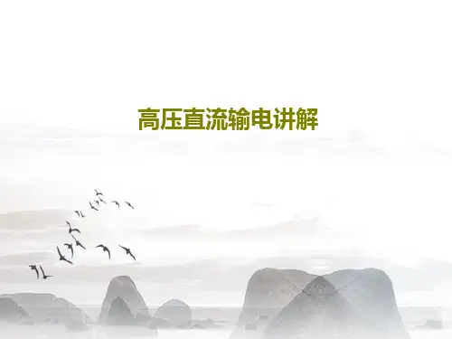 高压直流输电讲解共29页