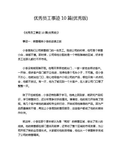 优秀员工事迹10篇(优秀版)