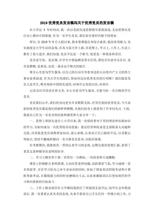2019优秀党员发言稿 冯关于优秀党员的发言稿 精品