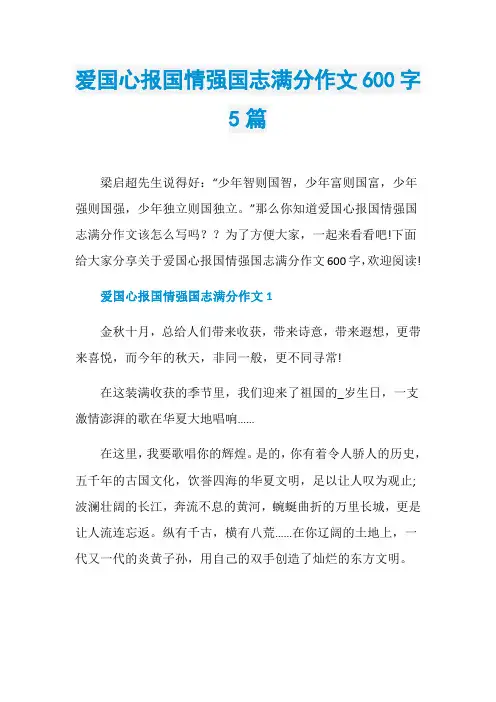 爱国心报国情强国志满分作文600字5篇