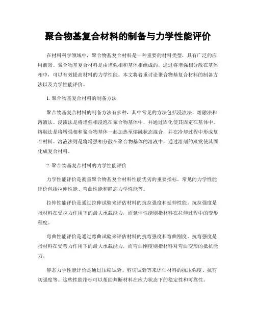 聚合物基复合材料的制备与力学性能评价
