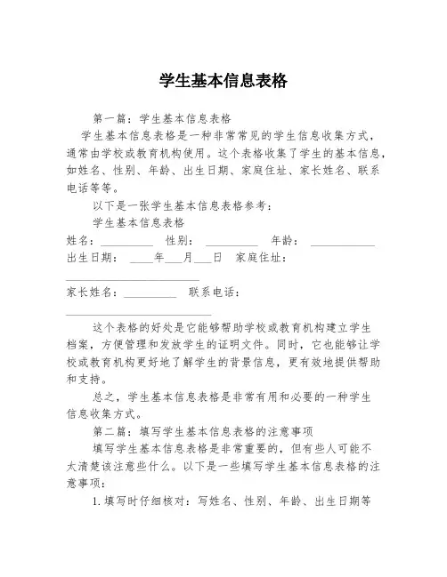 学生基本信息表格3篇