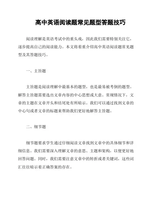 高中英语阅读题常见题型答题技巧