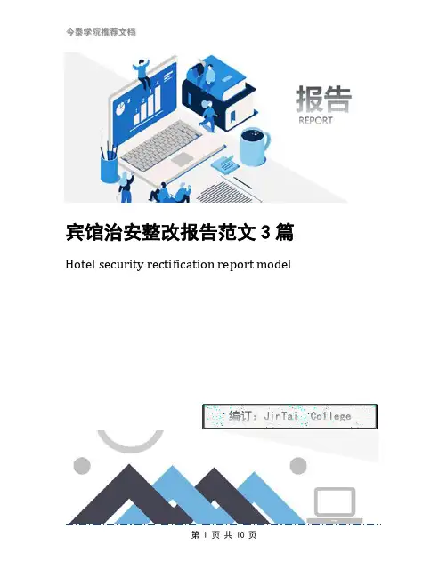 宾馆治安整改报告范文3篇
