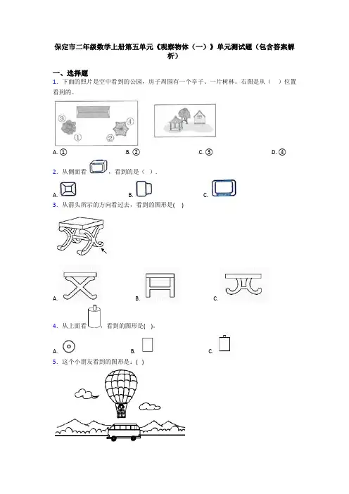 保定市二年级数学上册第五单元《观察物体(一)》单元测试题(包含答案解析)