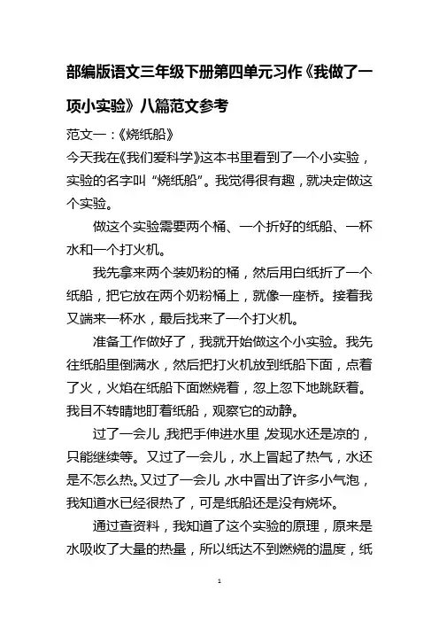 部编版语文三年级下册第四单元习作《我做了一项小实验》八篇范文参考