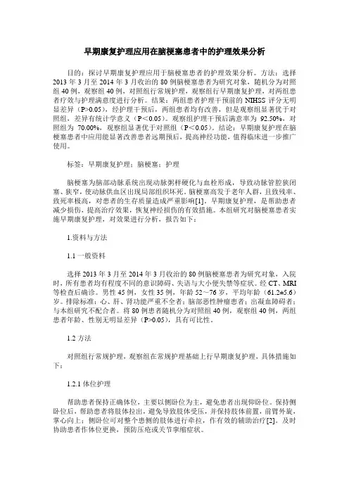 早期康复护理应用在脑梗塞患者中的护理效果分析