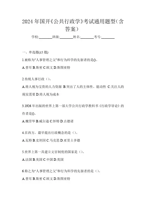 2024年国开《公共行政学》考试通用题型(含答案)