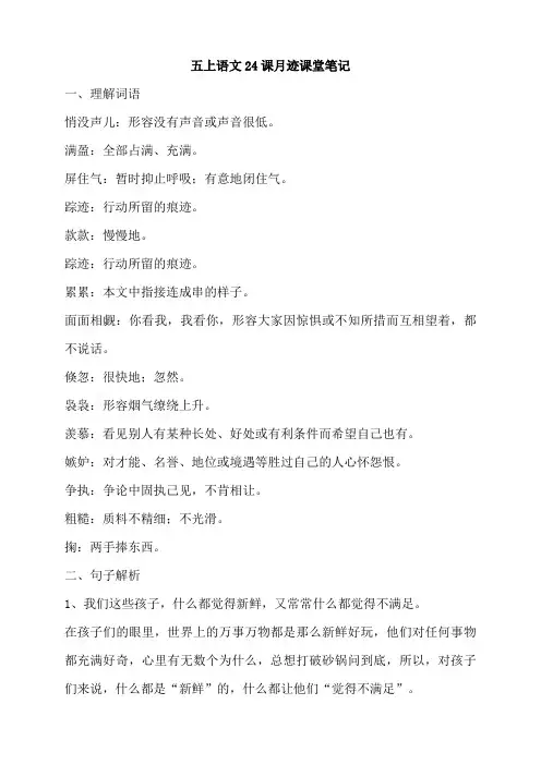 五上语文24课月迹课堂笔记