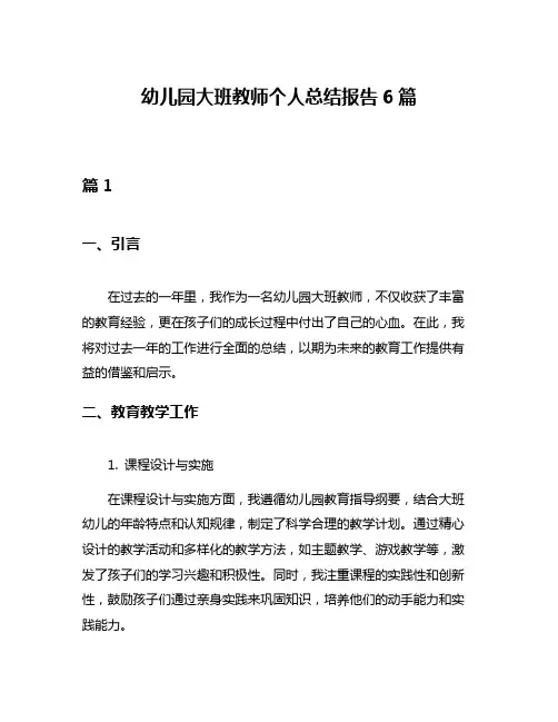 幼儿园大班教师个人总结报告6篇