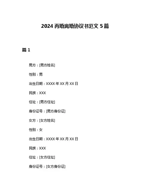 2024再婚离婚协议书范文5篇