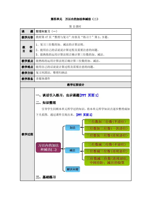 数学三年级上册《万以内的加法和减法(二)》第8课时 教案