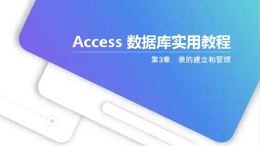 Access数据库实用教程(第3章 表的建立和管理)