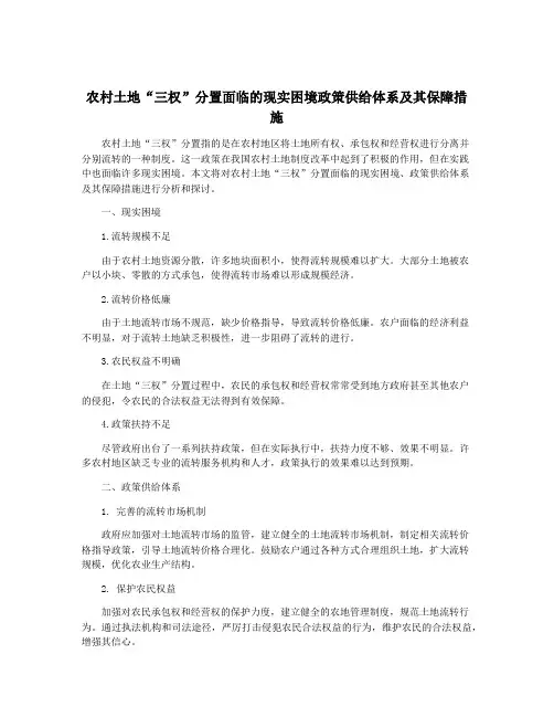 农村土地“三权”分置面临的现实困境政策供给体系及其保障措施