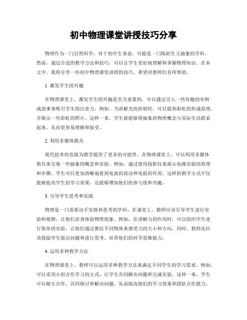 初中物理课堂讲授技巧分享