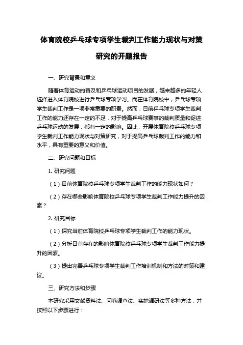 体育院校乒乓球专项学生裁判工作能力现状与对策研究的开题报告