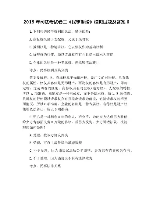 2019年司法考试卷三《民事诉讼》模拟试题及答案6