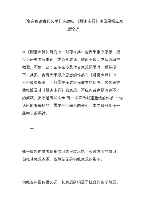 【名家解读古代文学】许劲松：《聊斋志异》中因果报应思想论析