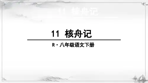 最新部编人教版八年级语文下册《核舟记》课件