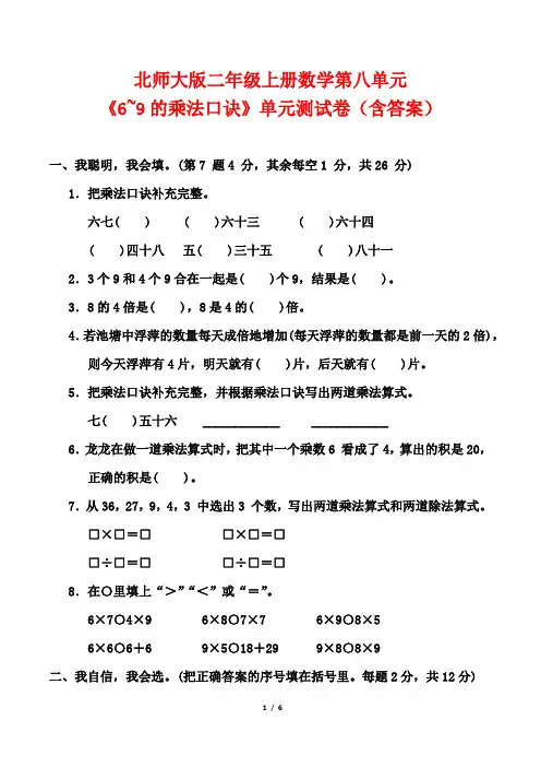 北师大版二年级上册数学第八单元《6~9的乘法口诀》单元测试卷(含答案)