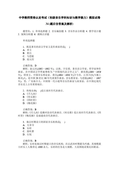 中学教师资格认定考试(初级音乐学科知识与教学能力)模拟试卷34(