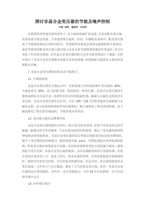 探讨非晶合金变压器的节能及噪声控制