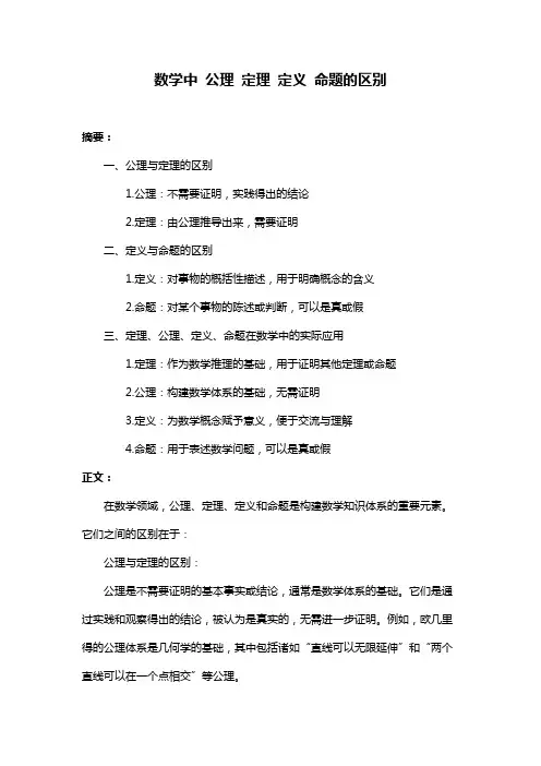 数学中 公理 定理 定义 命题的区别