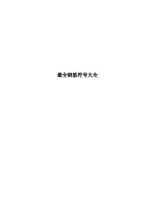 最全钢筋符号大全