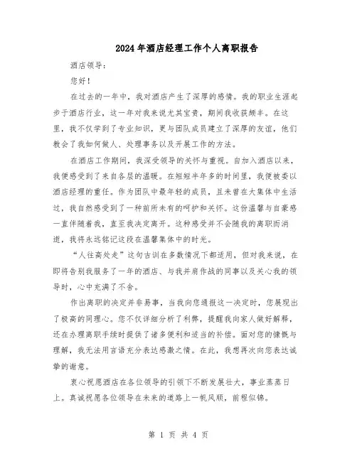 2024年酒店经理工作个人离职报告（3篇）