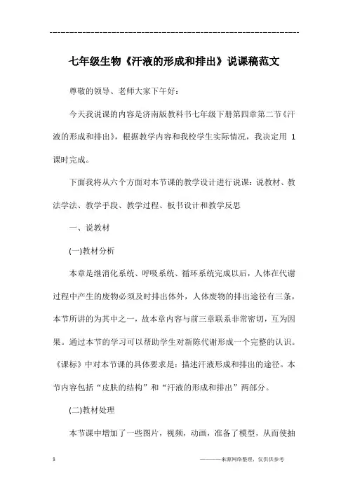 七年级生物《汗液的形成和排出》说课稿范文