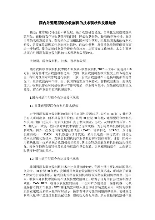 国内外通用型联合收割机的技术现状和发展趋势 2