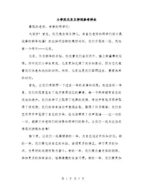 小学庆元旦主持词参考样本（三篇）
