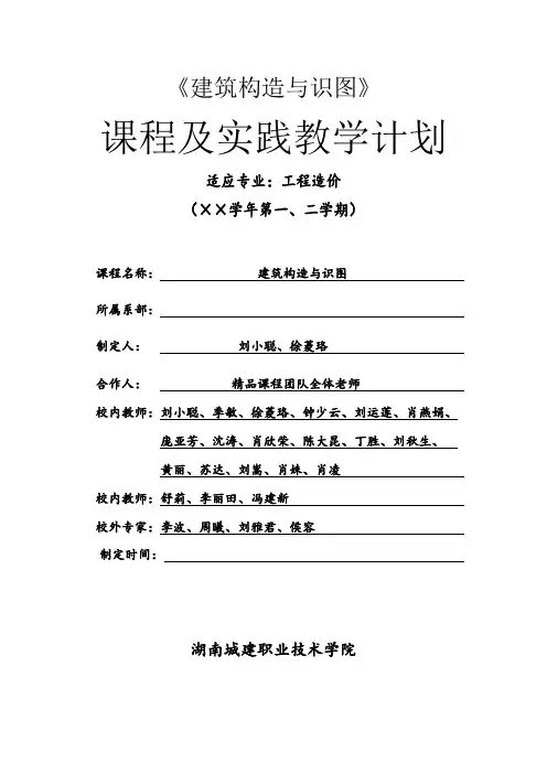 建筑构造与识图实践教学计划汇总