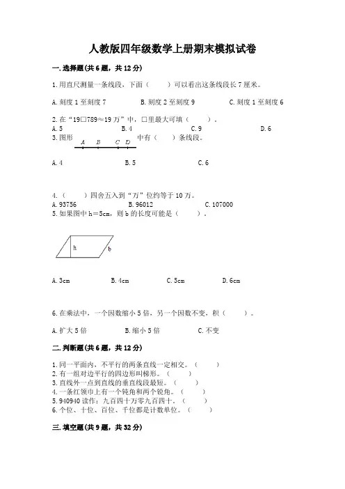 人教版四年级数学上册期末模拟试卷及完整答案(全优)