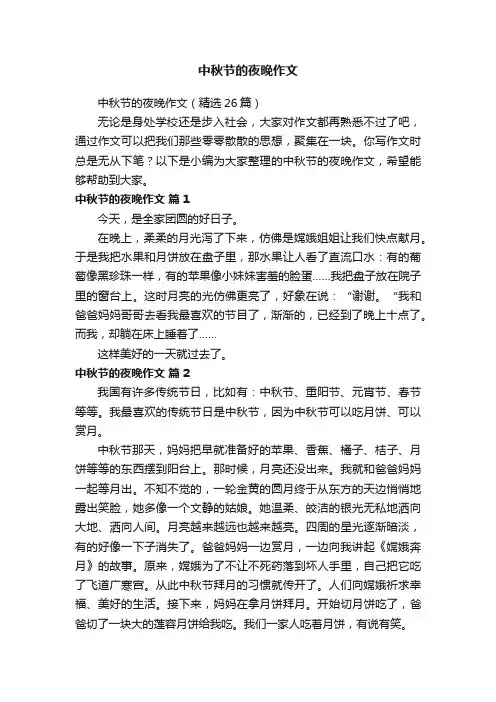 中秋节的夜晚作文