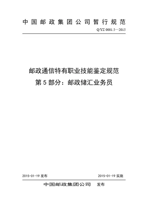 邮政通信特有职业技能鉴定规范之邮政储汇业务员(PDF 43页)