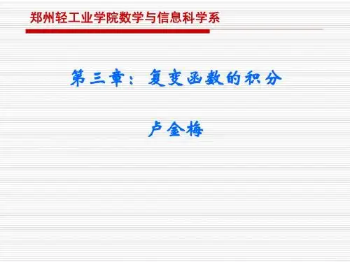 复变函数第3章