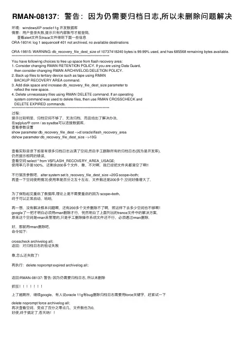 RMAN-08137：警告：因为仍需要归档日志,所以未删除问题解决