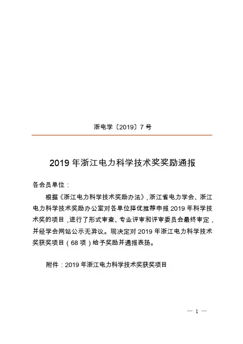 2019年浙江电力科学技术奖奖励通报