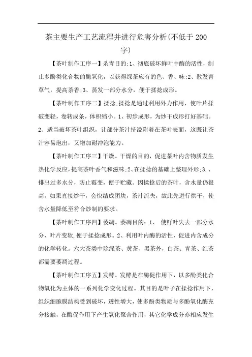 茶主要生产工艺流程并进行危害分析(不低于200 字)