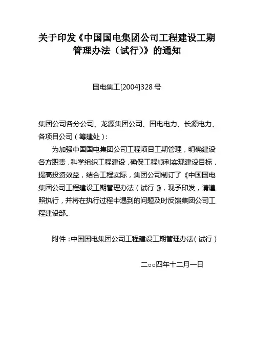 国电建设工期管理办法