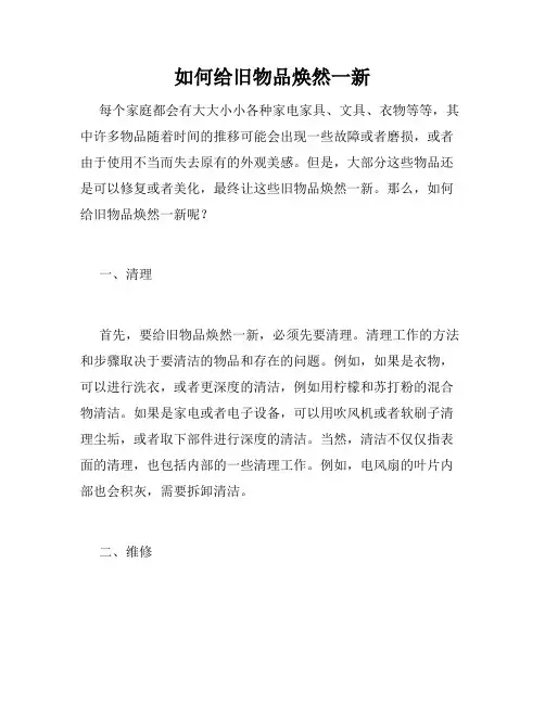 如何给旧物品焕然一新