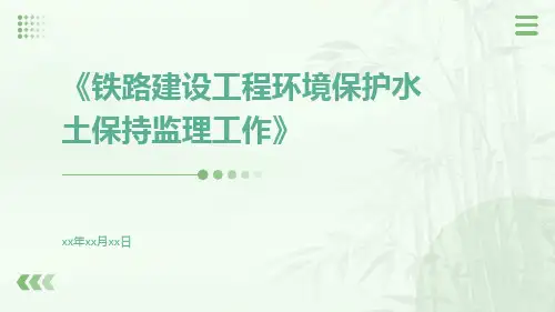 铁路建设工程环境保护水土保持监理工作