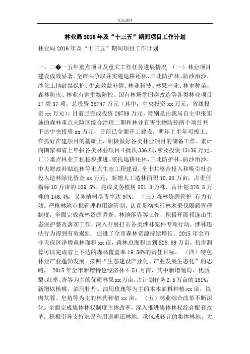 林业局2016年及“十三五”期间项目工作计划