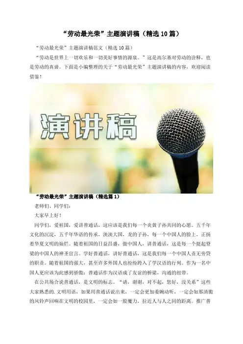 “劳动最光荣”主题演讲稿(精选10篇)
