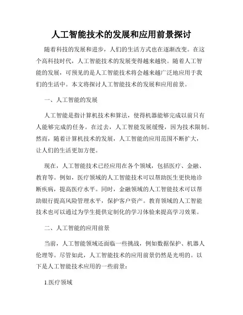 人工智能技术的发展和应用前景探讨