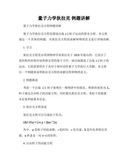 量子力学狄拉克 例题讲解