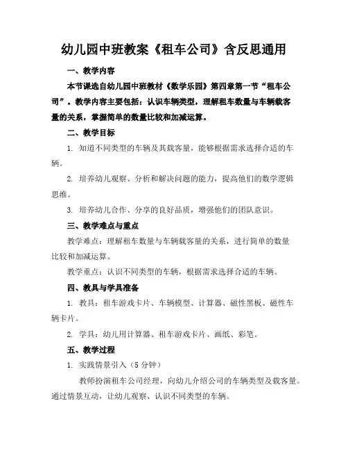 幼儿园中班教案《租车公司》含反思通用